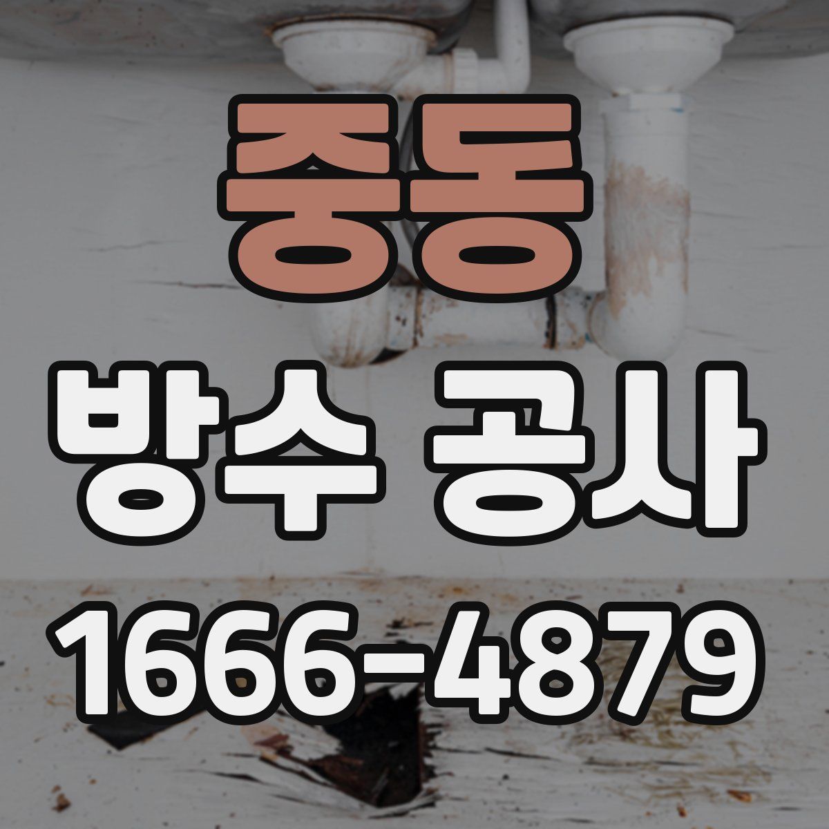 중동 방수 공사