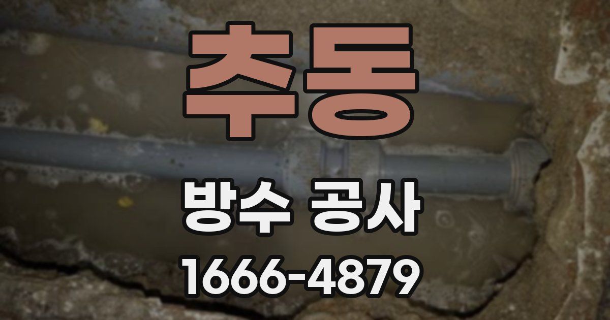 추동 방수 공사
