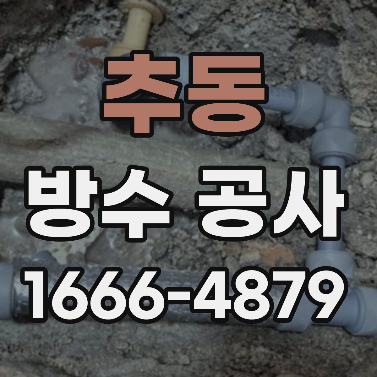 추동 방수 공사