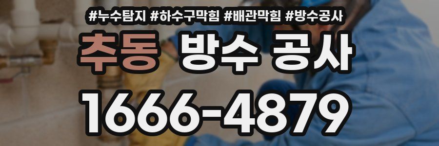 추동 방수 공사