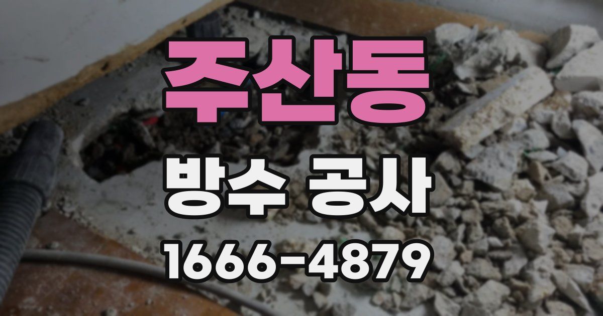 주산동 방수 공사