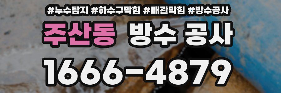 주산동 방수 공사