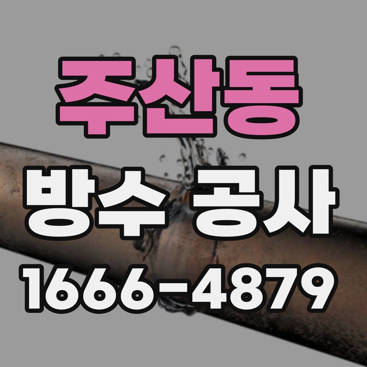 주산동 방수 공사