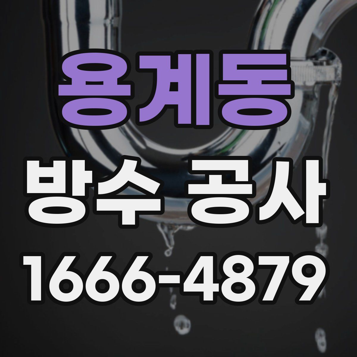 용계동 방수 공사
