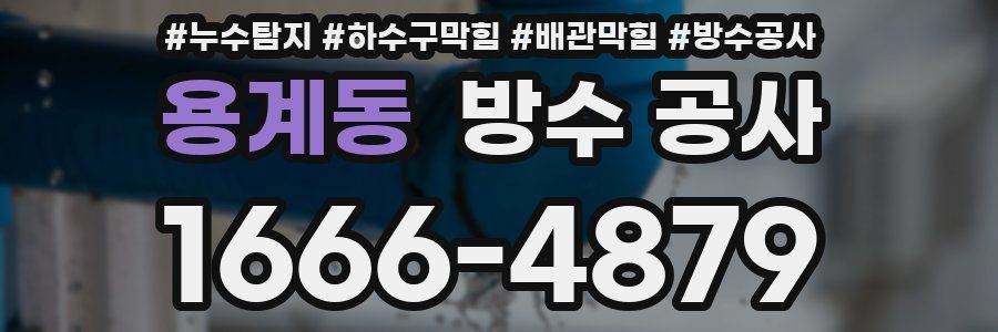 용계동 방수 공사