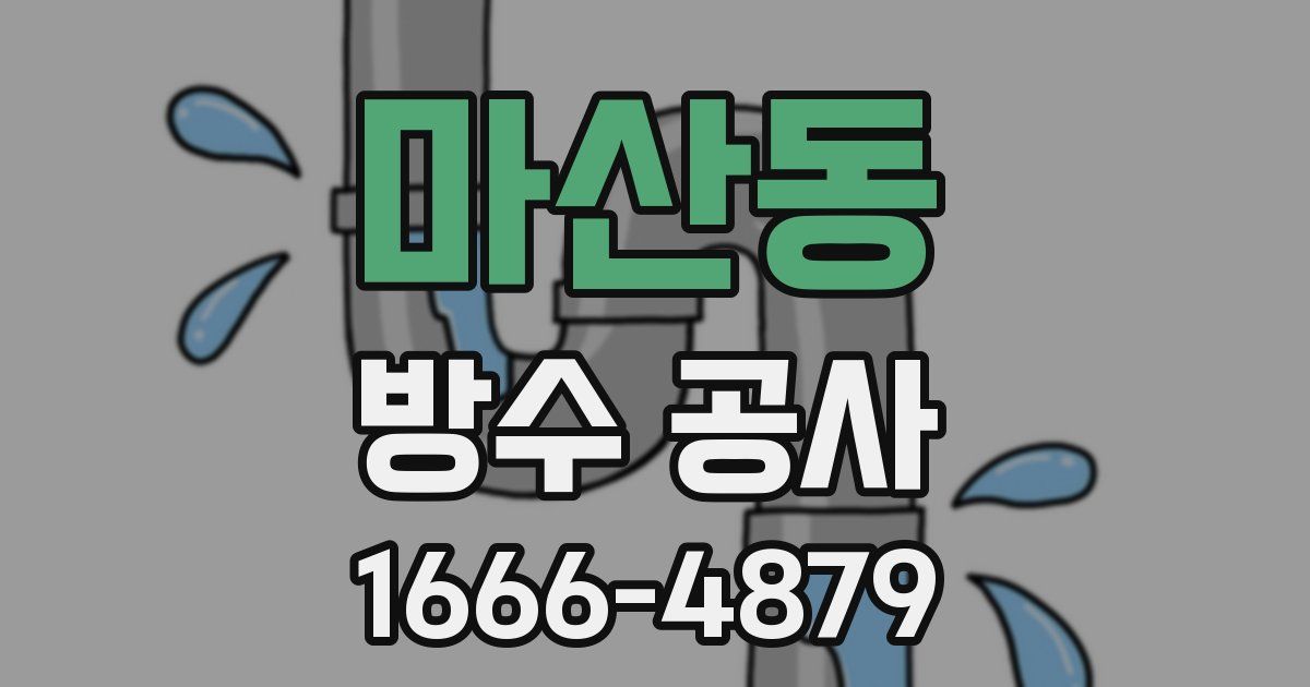 마산동 방수 공사