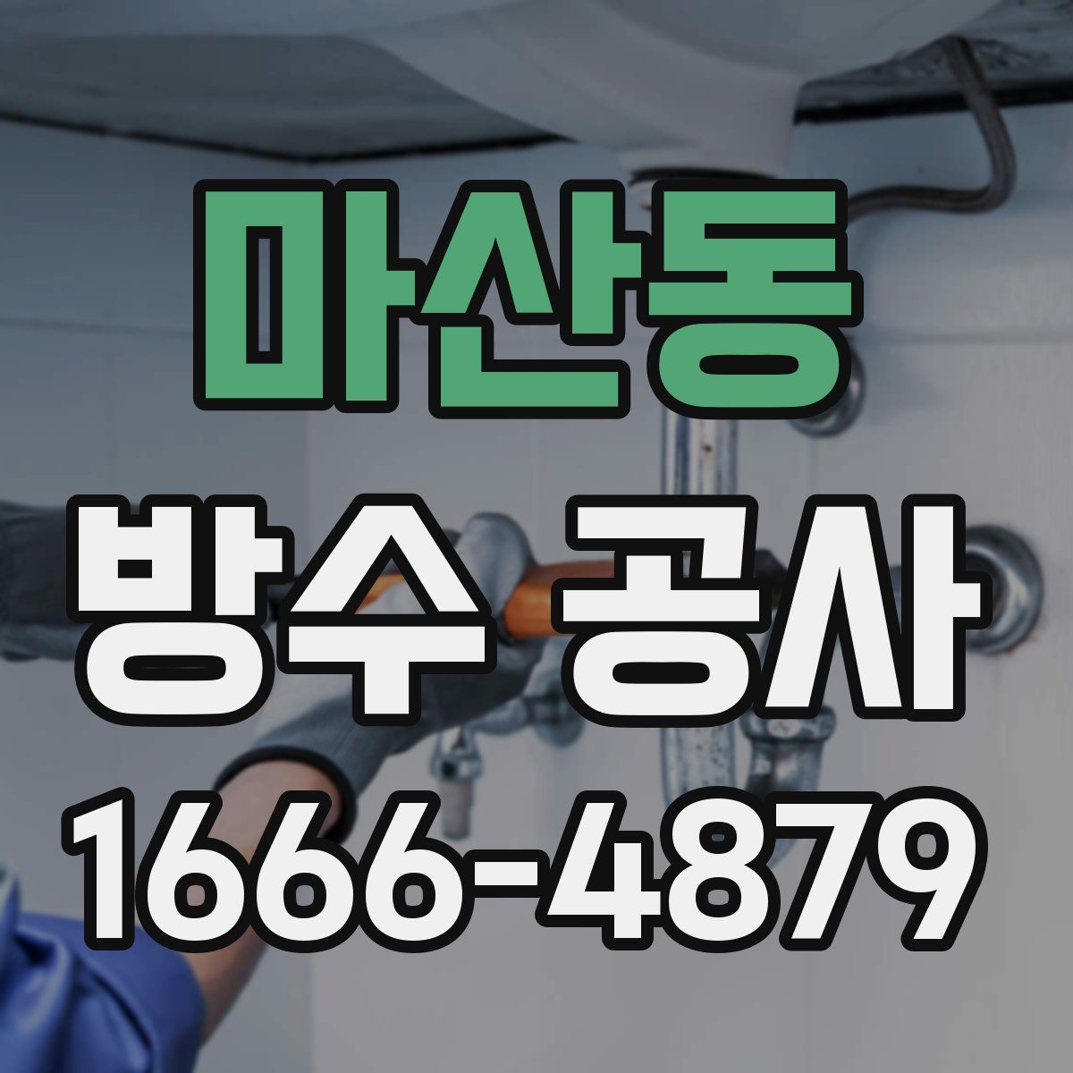 마산동 방수 공사