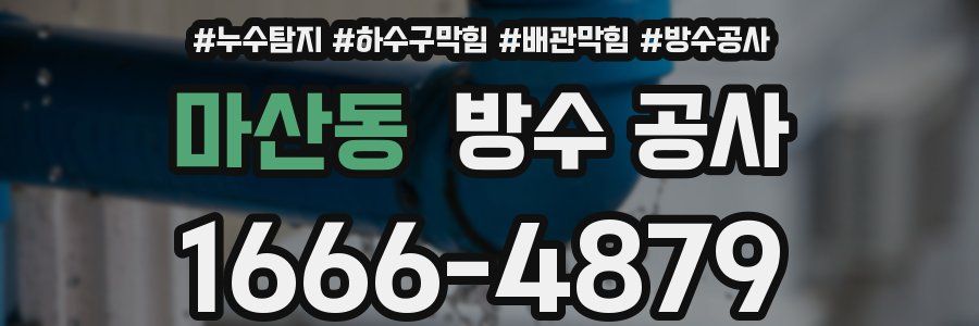 마산동 방수 공사