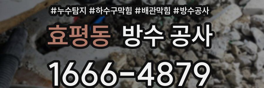 효평동 방수 공사
