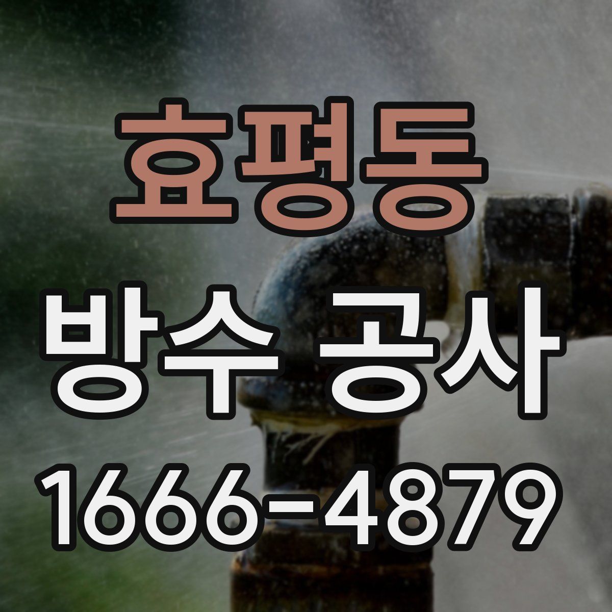 효평동 방수 공사