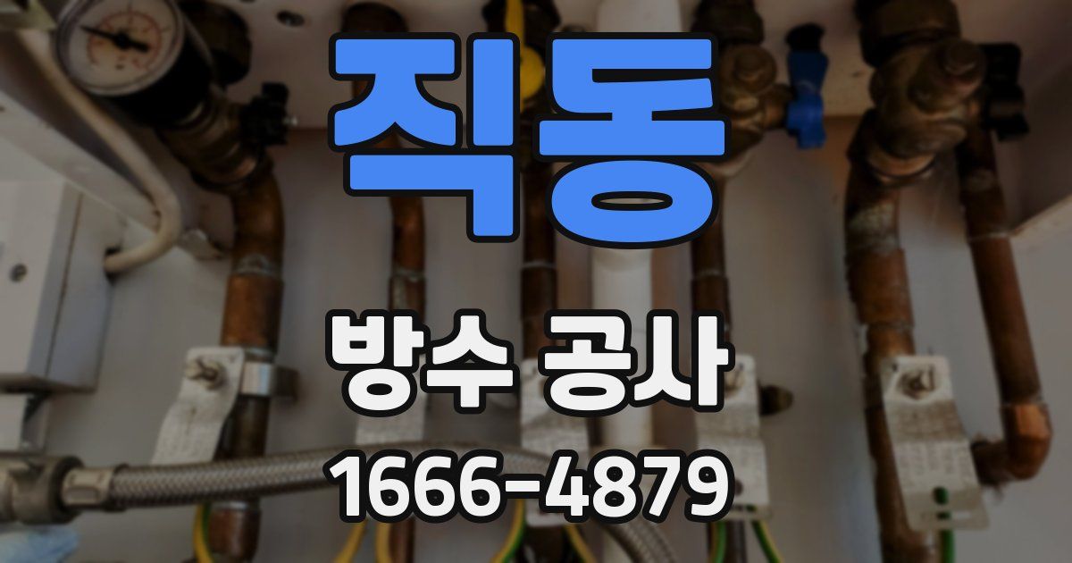직동 방수 공사