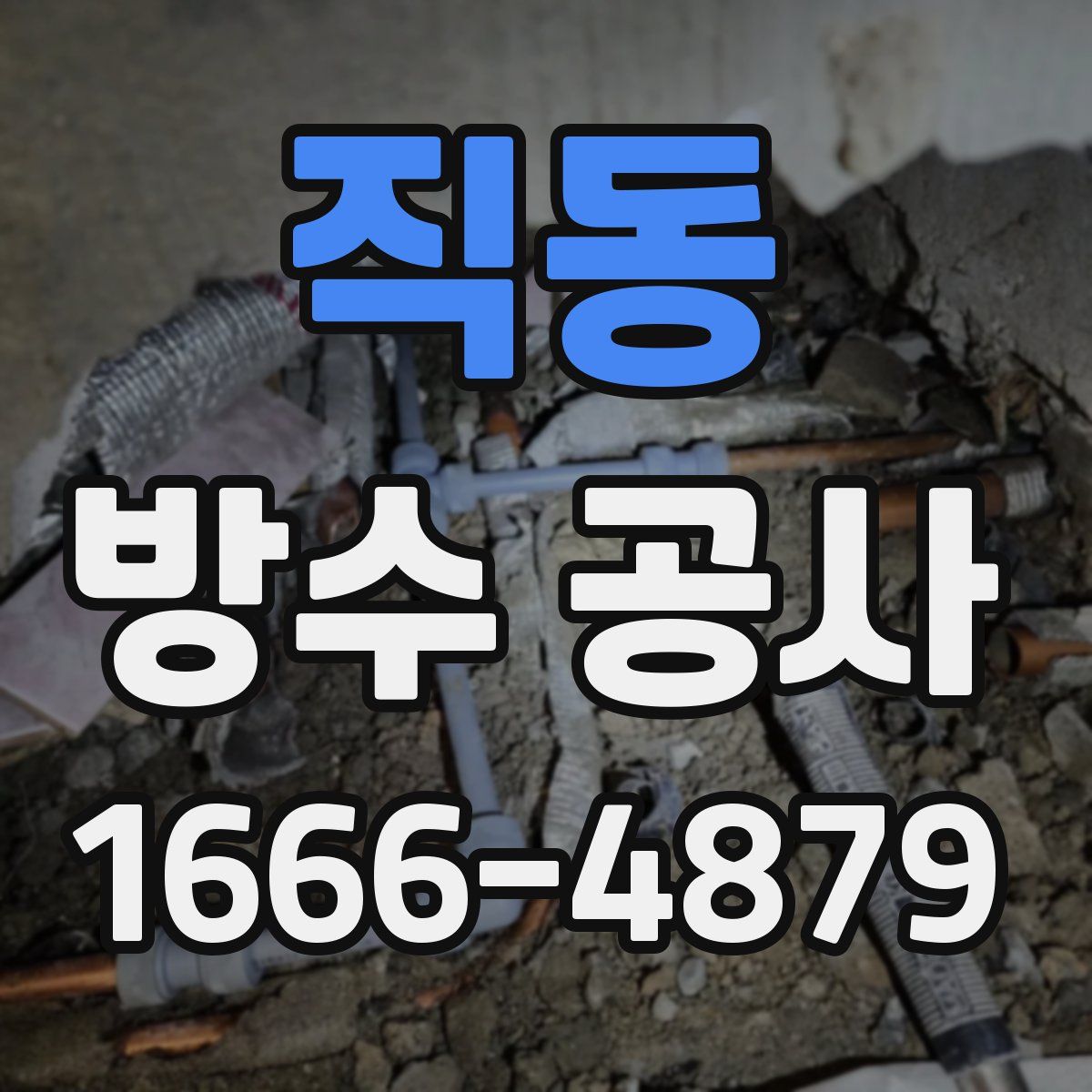 직동 방수 공사