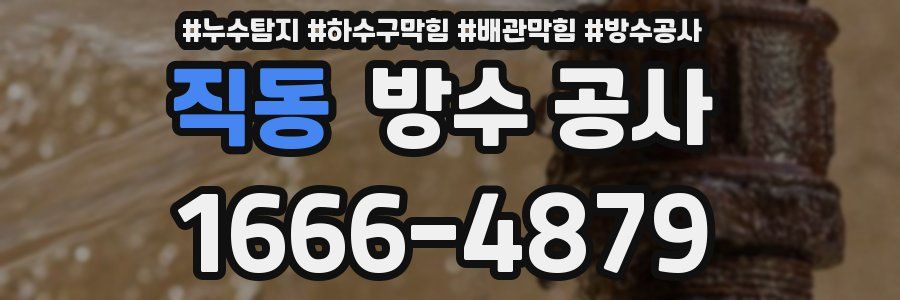 직동 방수 공사