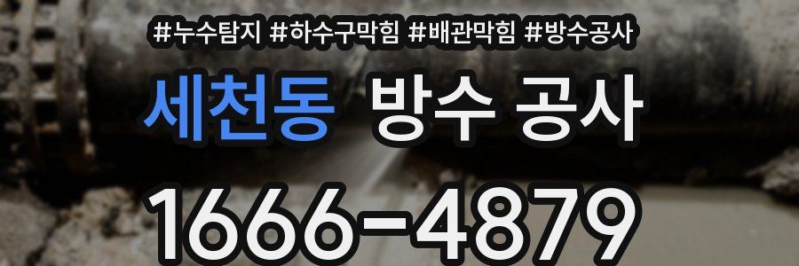 세천동 방수 공사