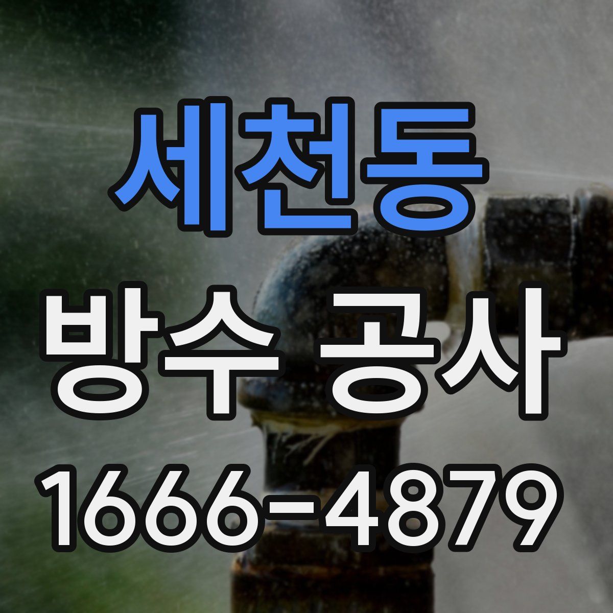 세천동 방수 공사