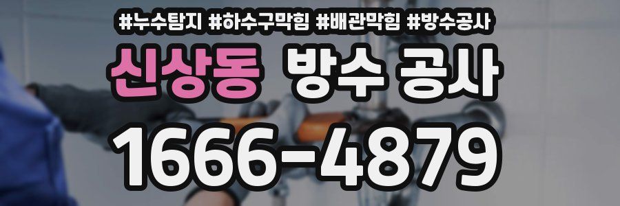 신상동 방수 공사