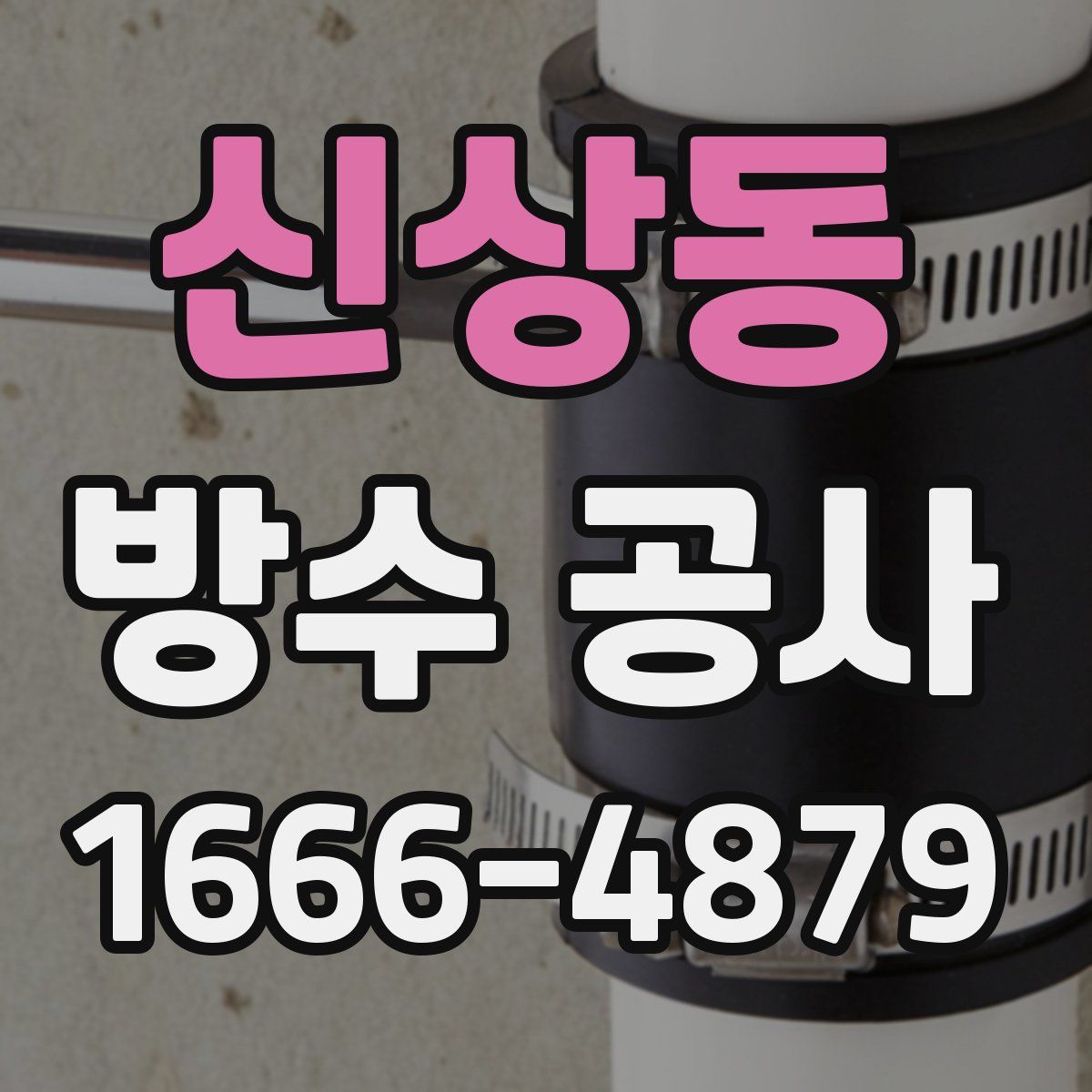 신상동 방수 공사