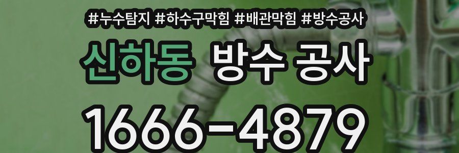 신하동 방수 공사