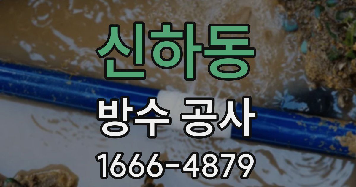 신하동 방수 공사