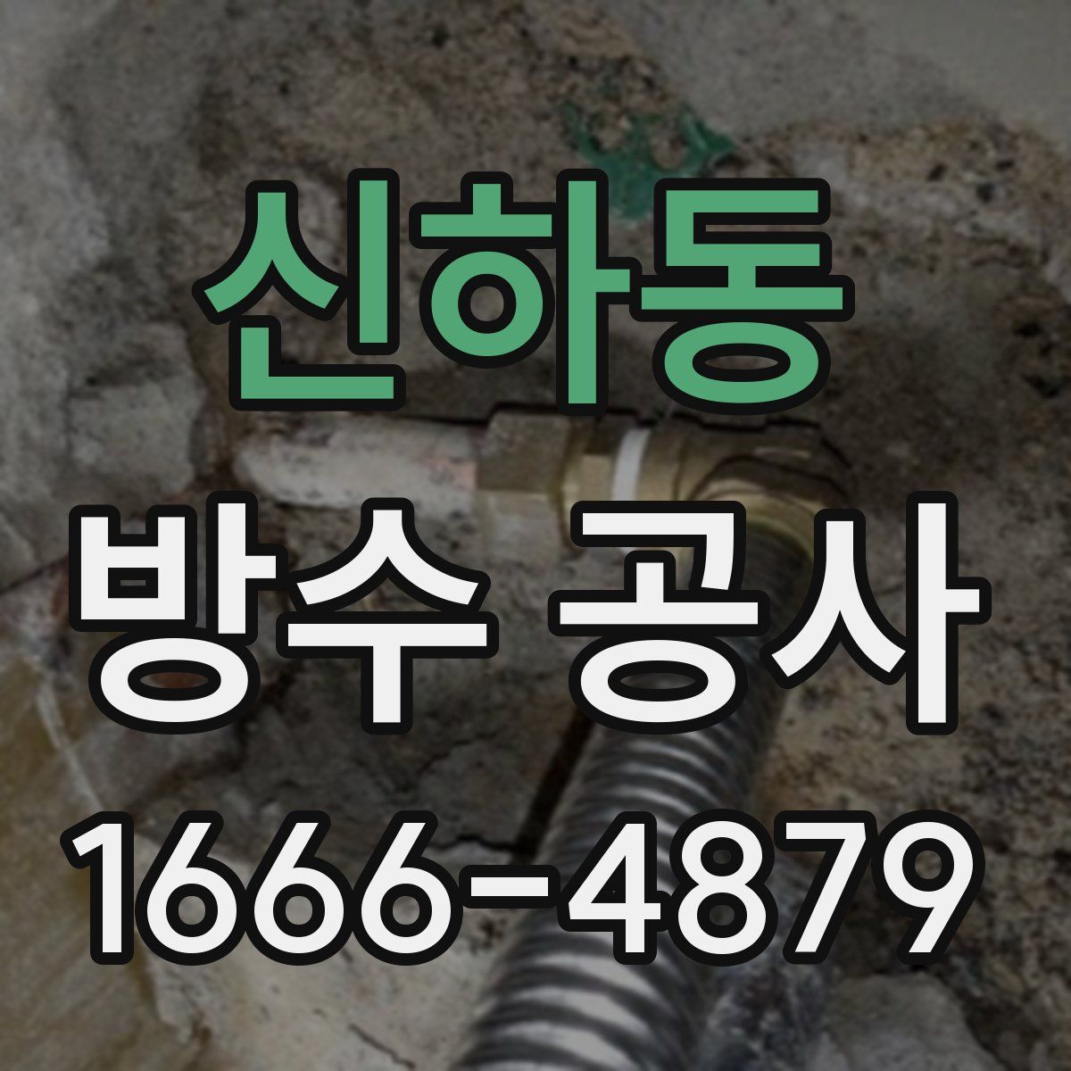 신하동 방수 공사