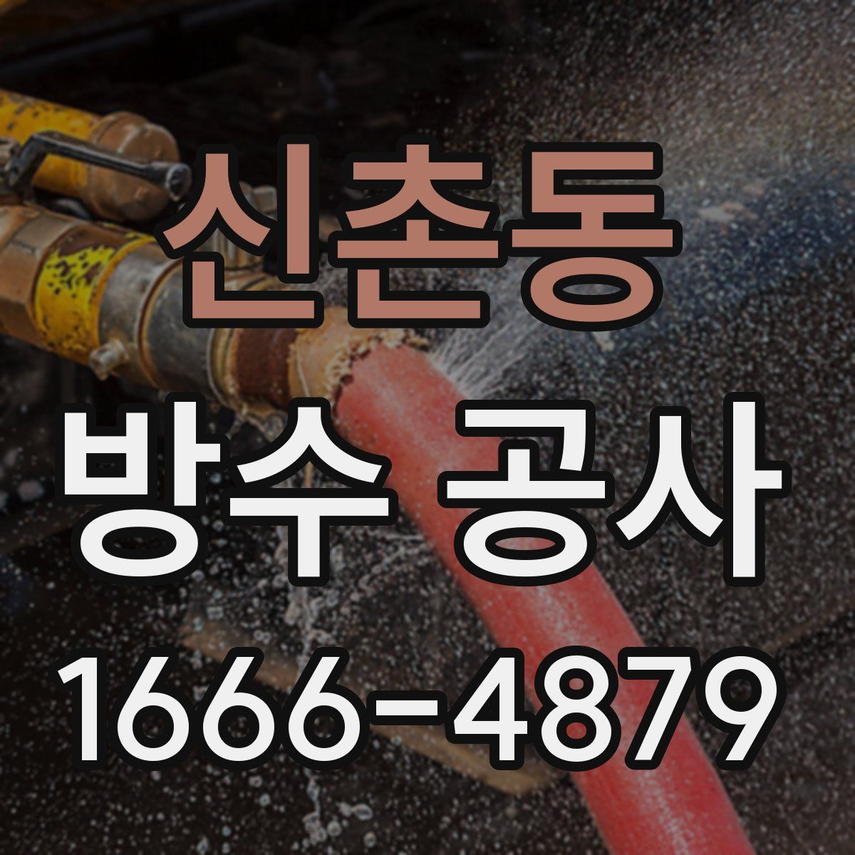 신촌동 방수 공사
