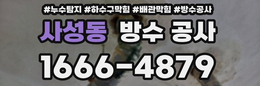 사성동 방수 공사