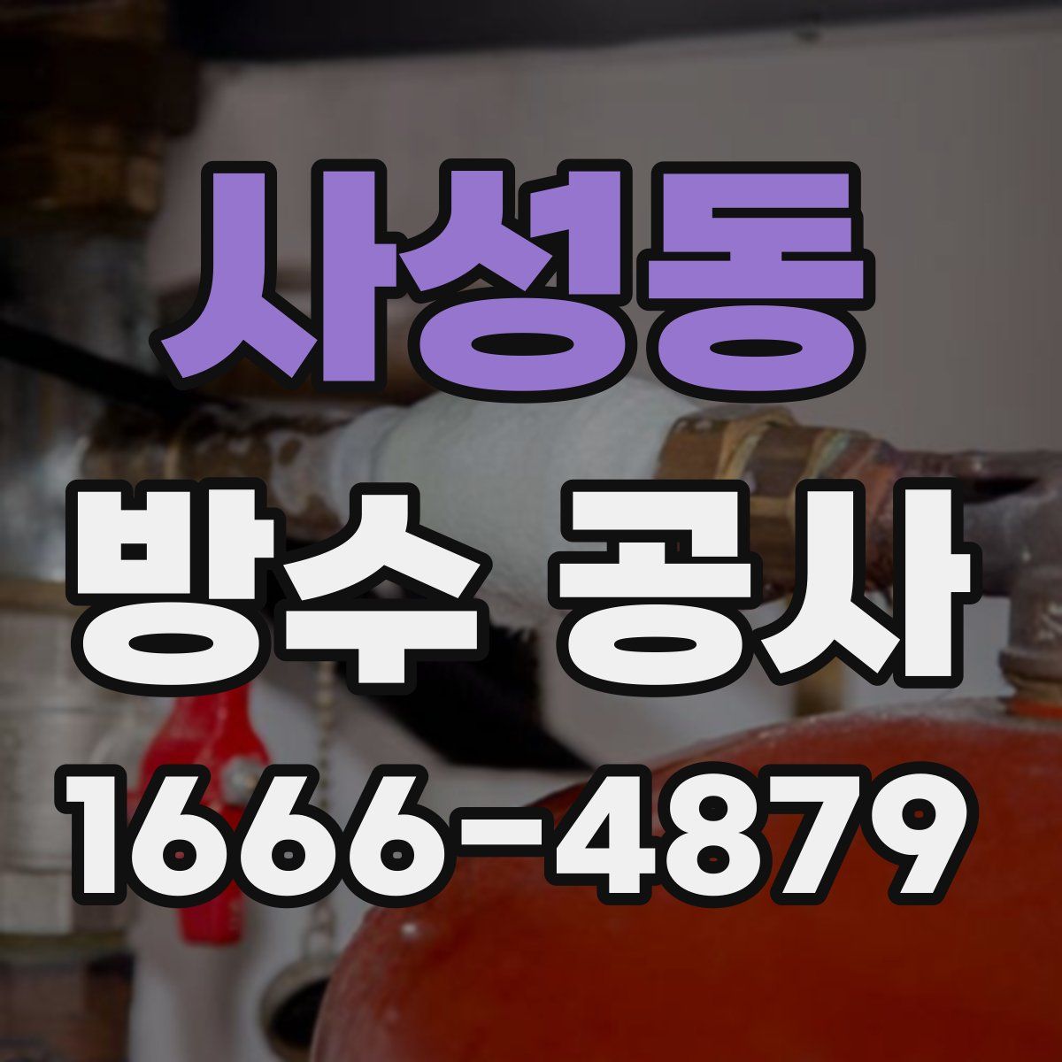 사성동 방수 공사
