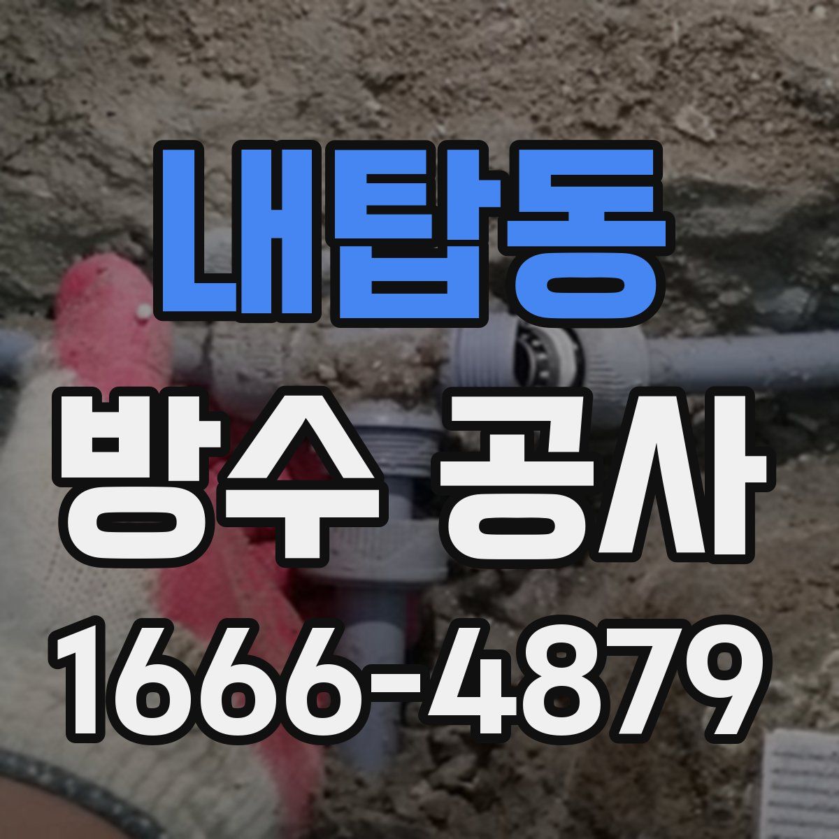 내탑동 방수 공사
