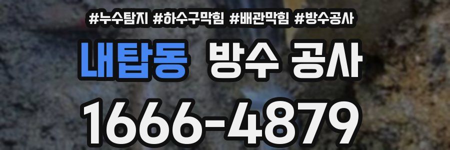 내탑동 방수 공사
