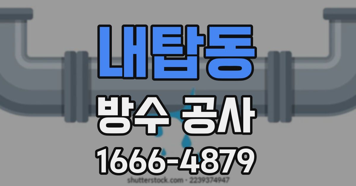 내탑동 방수 공사