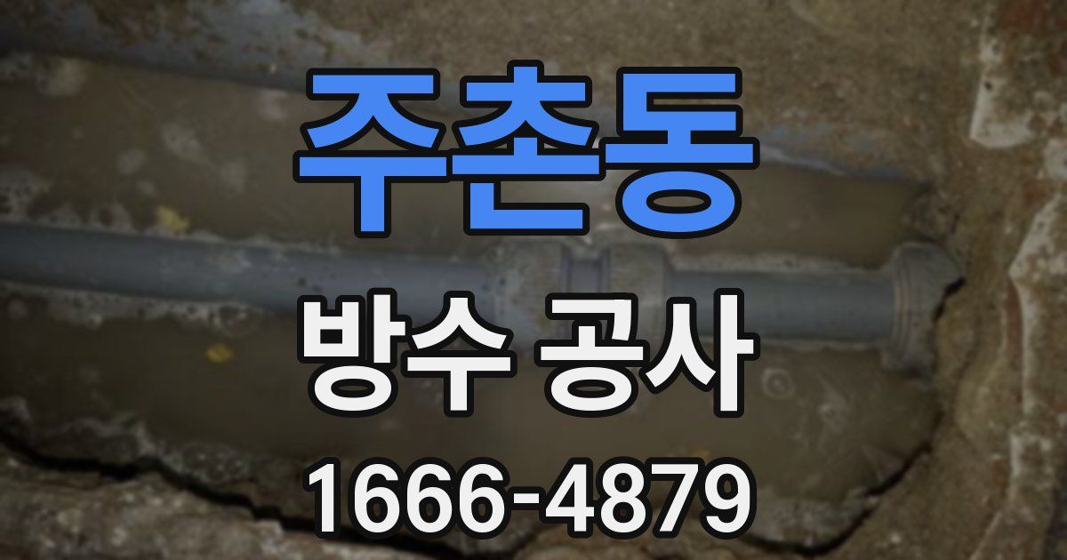 주촌동 방수 공사