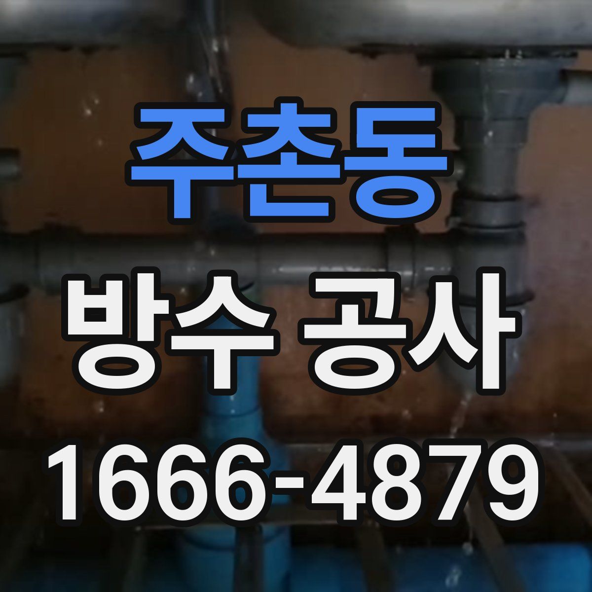 주촌동 방수 공사