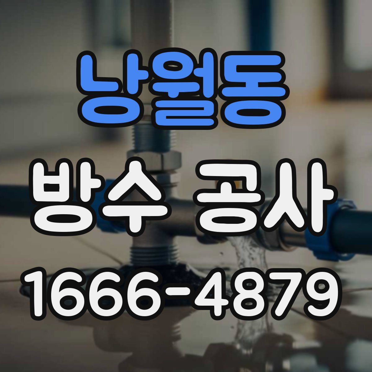 낭월동 방수 공사