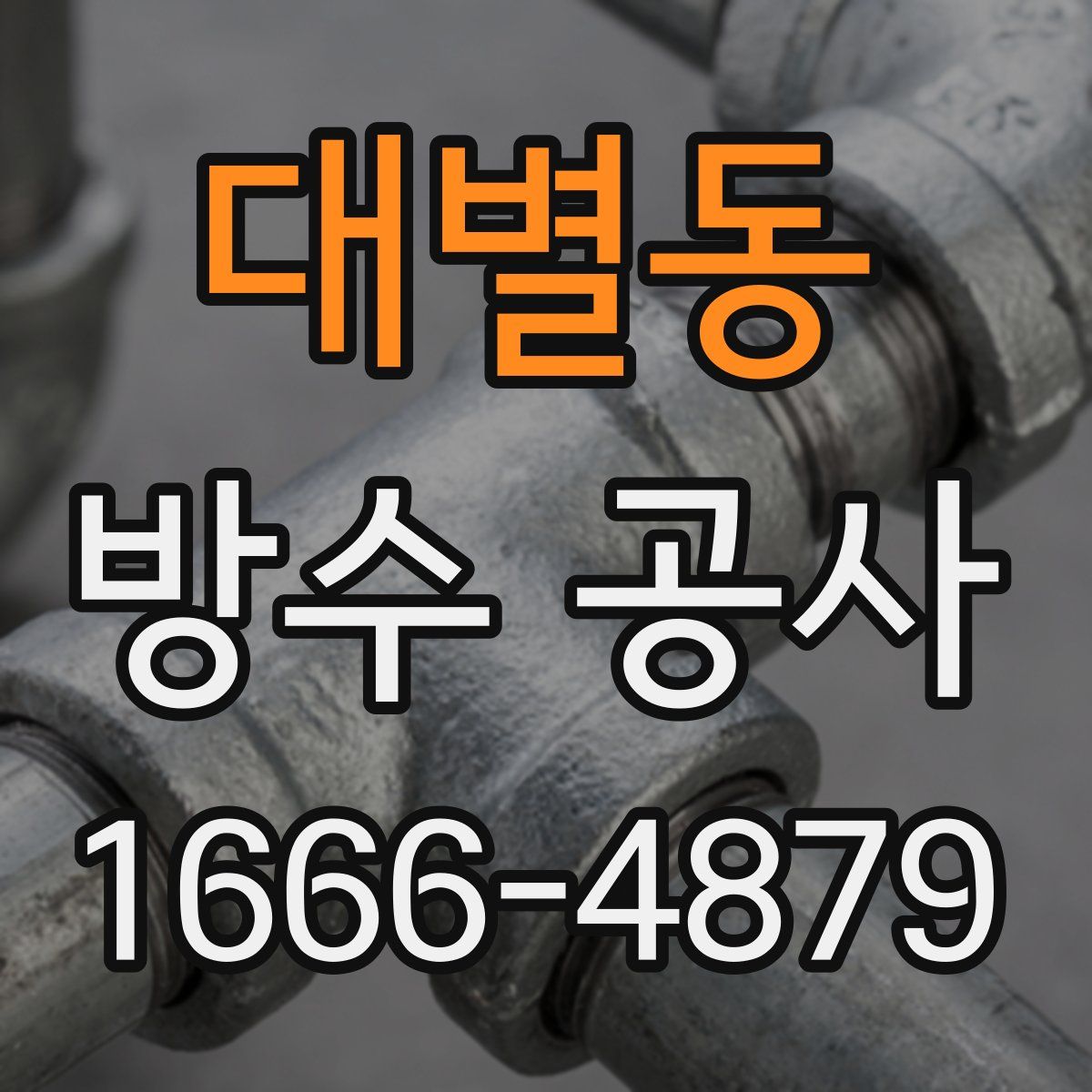 대별동 방수 공사
