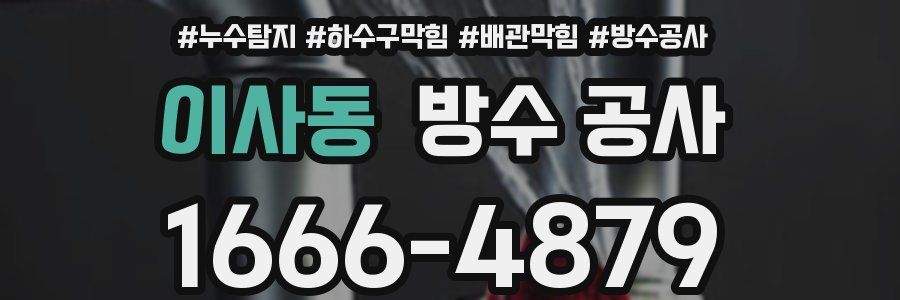 이사동 방수 공사