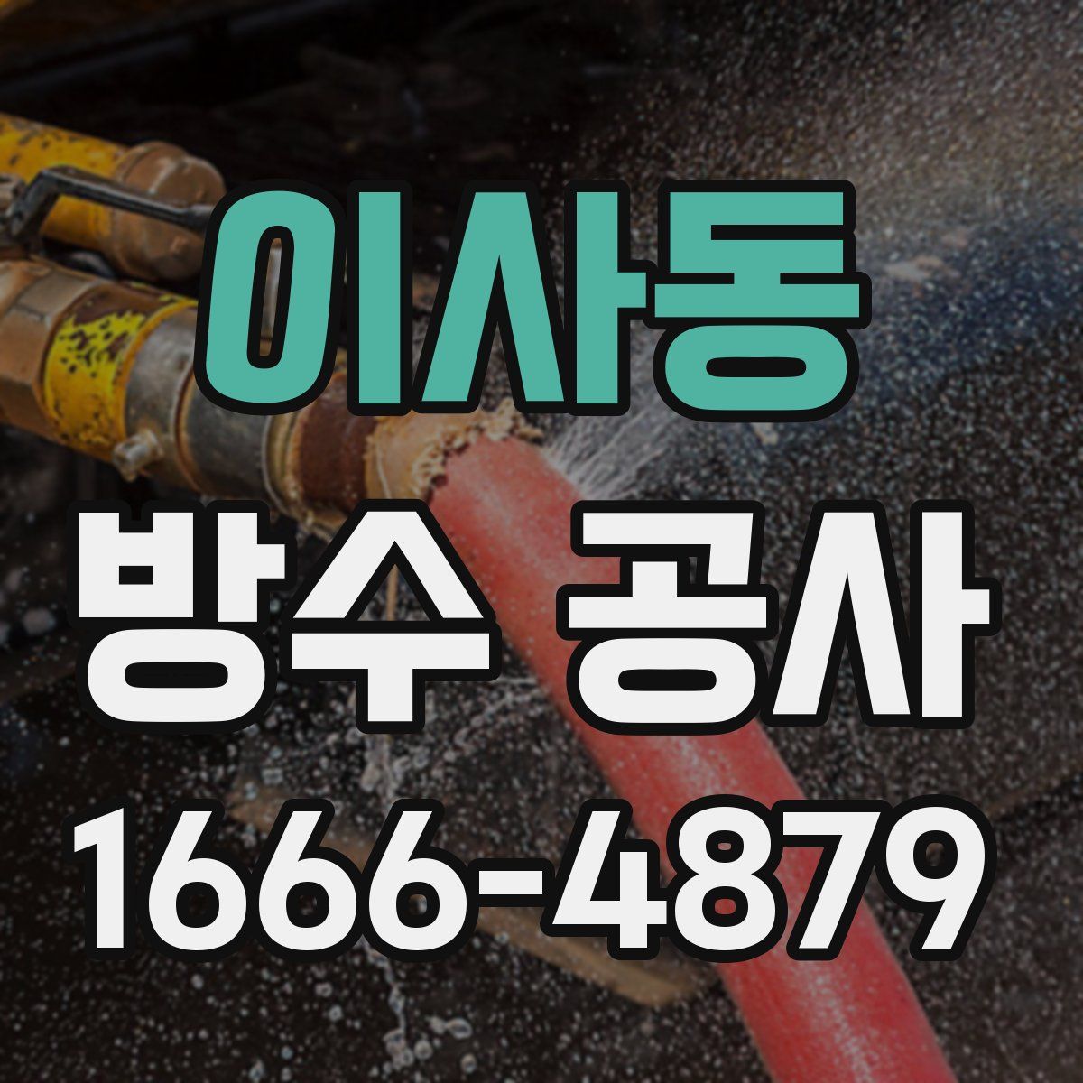 이사동 방수 공사