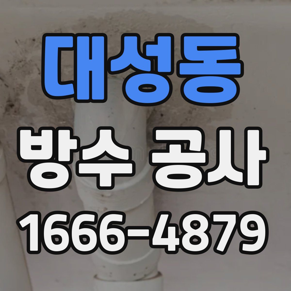 대성동 방수 공사