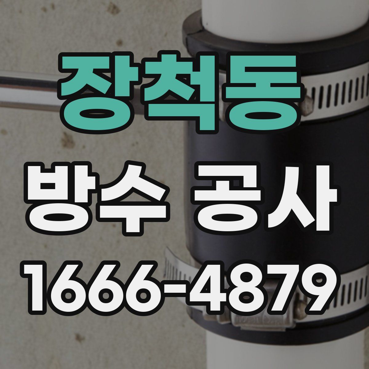 장척동 방수 공사