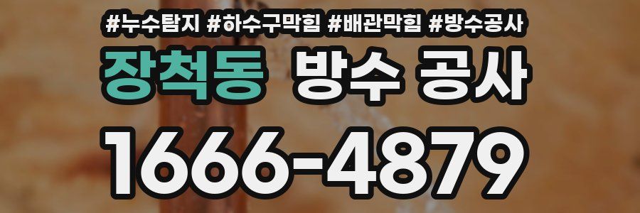 장척동 방수 공사