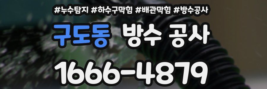 구도동 방수 공사