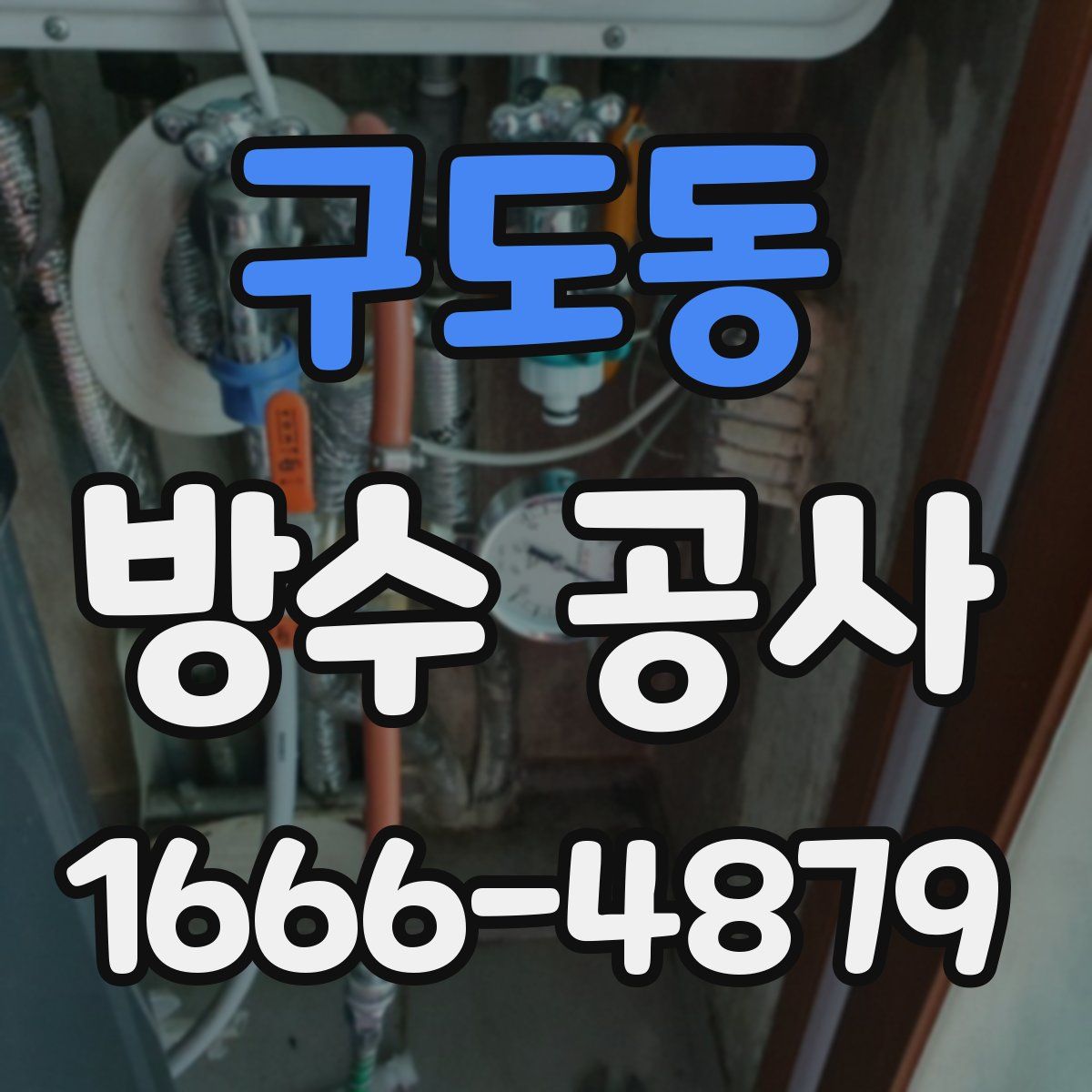 구도동 방수 공사