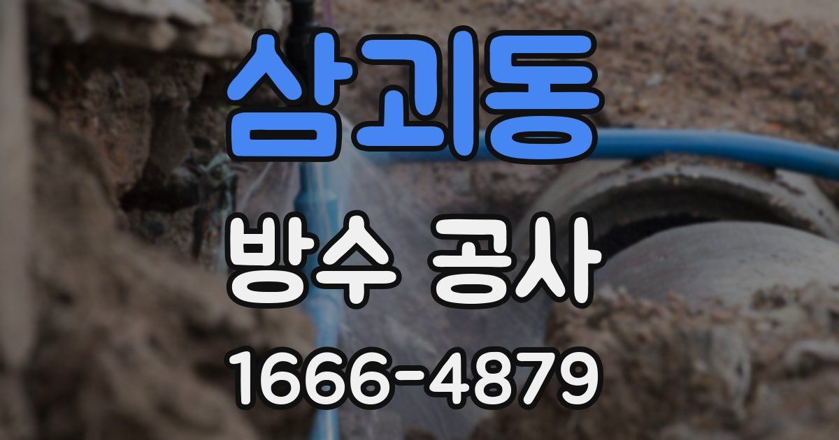 삼괴동 방수 공사