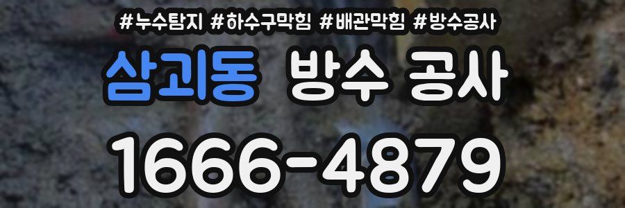 삼괴동 방수 공사