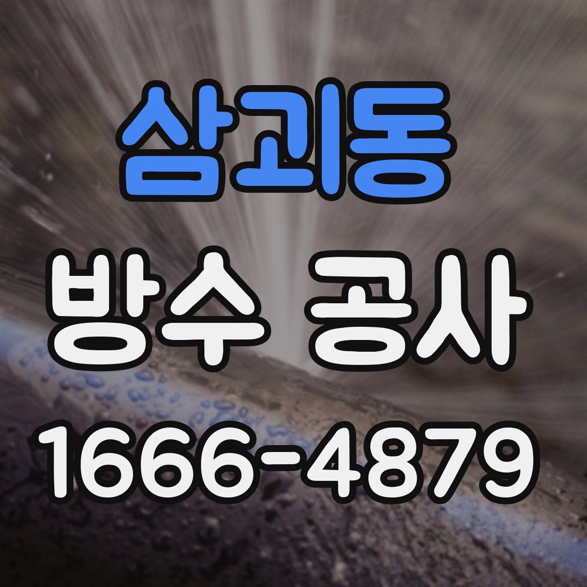 삼괴동 방수 공사