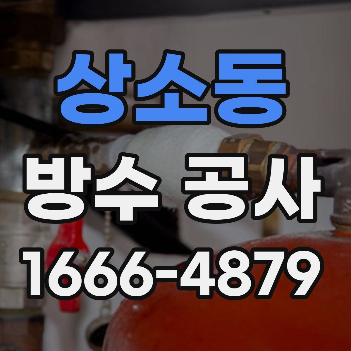 상소동 방수 공사