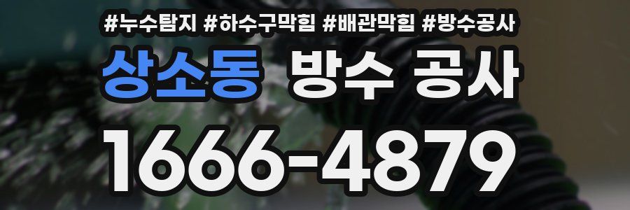 상소동 방수 공사