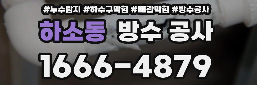 하소동 방수 공사