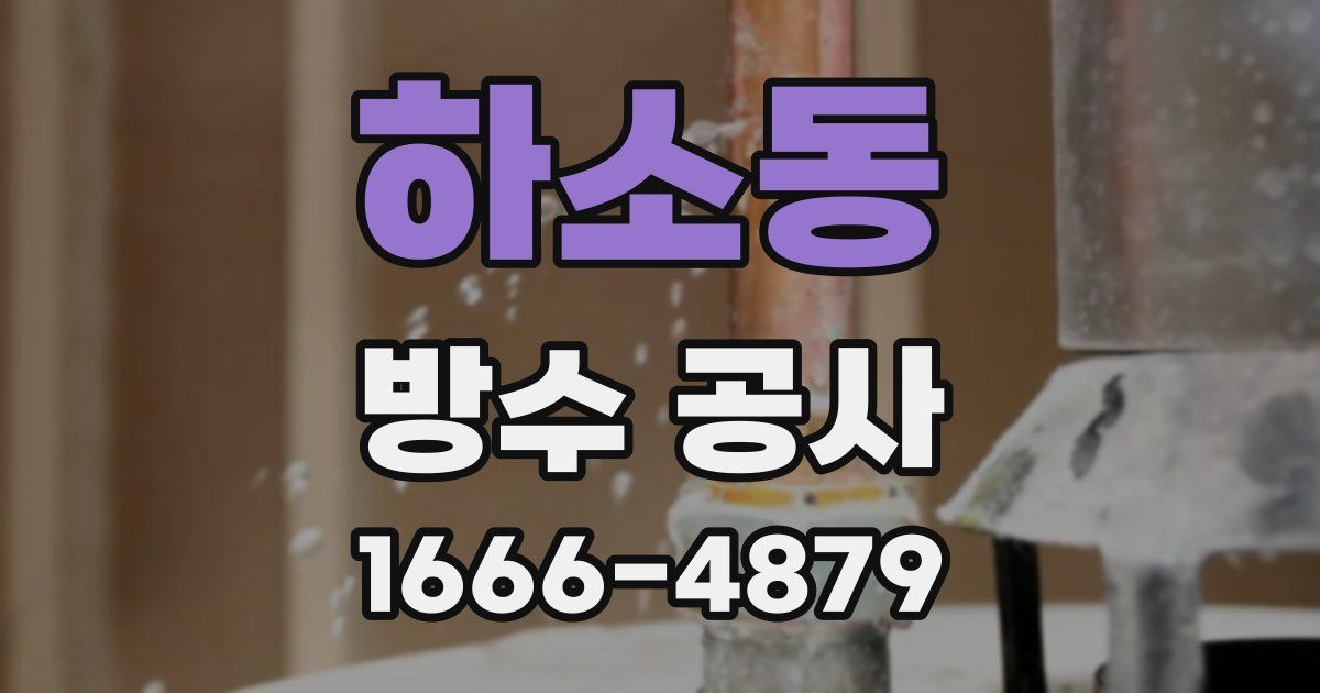 하소동 방수 공사