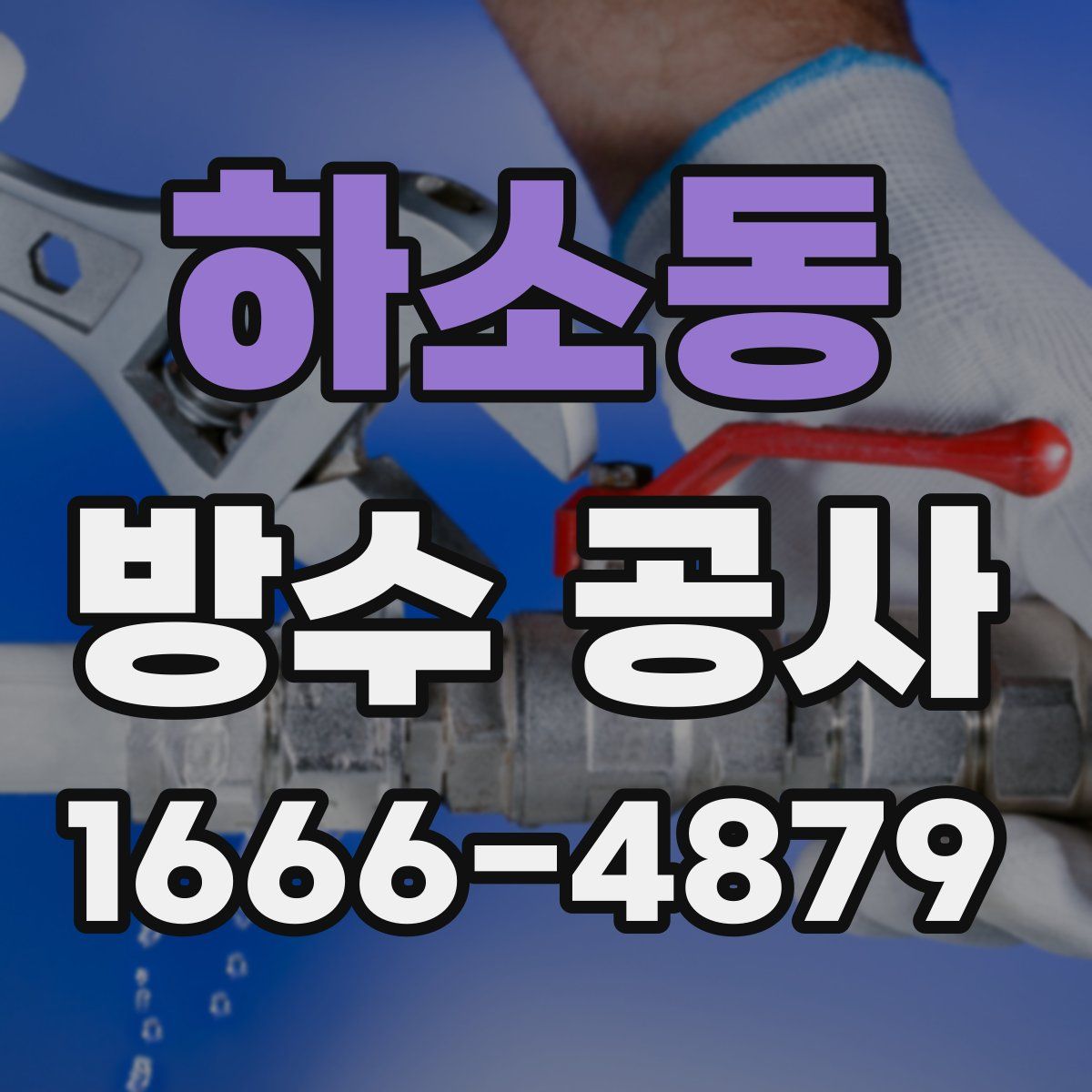 하소동 방수 공사
