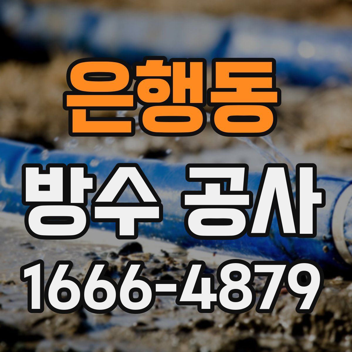 은행동 방수 공사